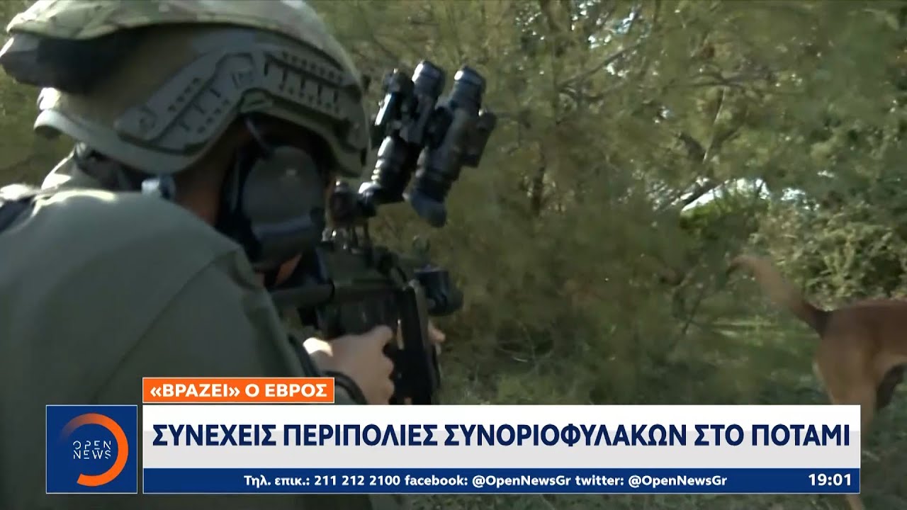 «Βράζει» ο Έβρος: Συνεχείς περιπολίες συνοριοφυλάκων στο ποτάμι | Κεντρικό Δελτίο Ειδήσεων | OPEN TV