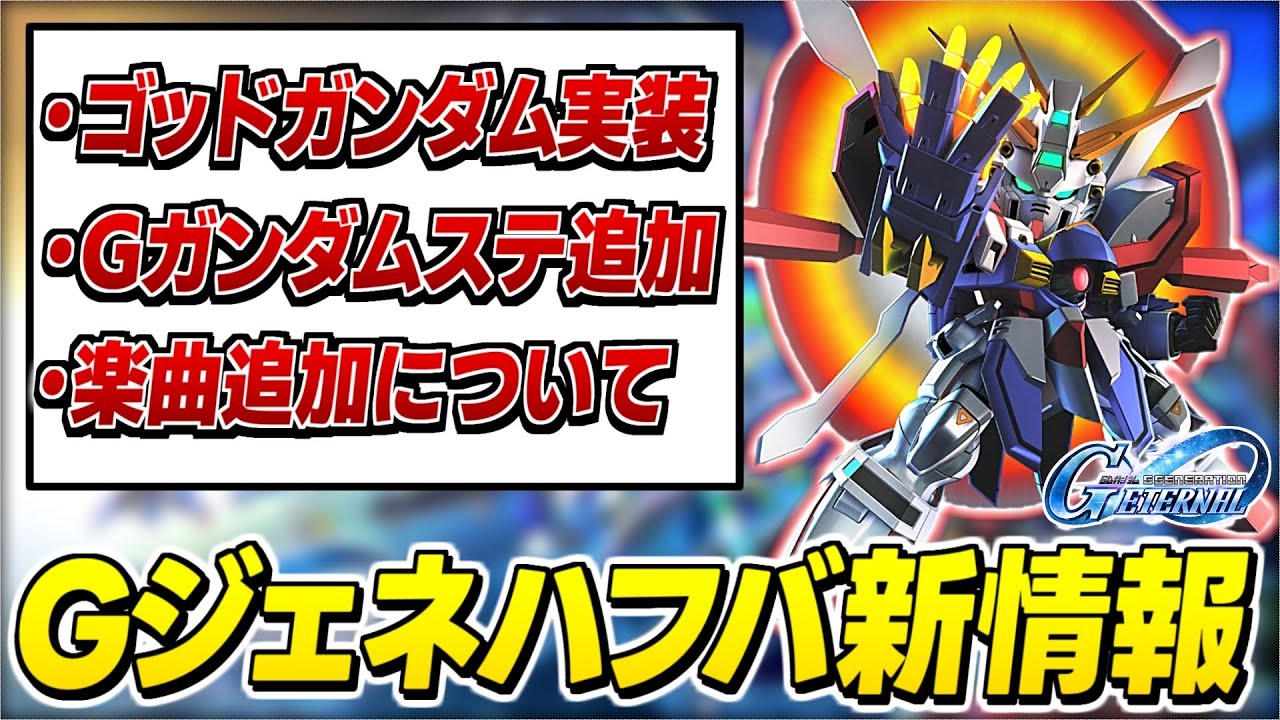 【Gジェネ】ハフバは「Gガンダムステージ追加」ゴッドガンダム実装に色々なハーフアニバーサリー情報が熱い！【SDガンダムジージェネレーションエターナル】