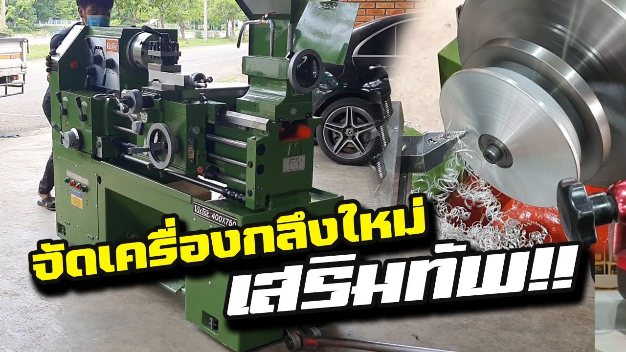 จัดเครื่องกลึงใหม่ เสริมทัพ!!