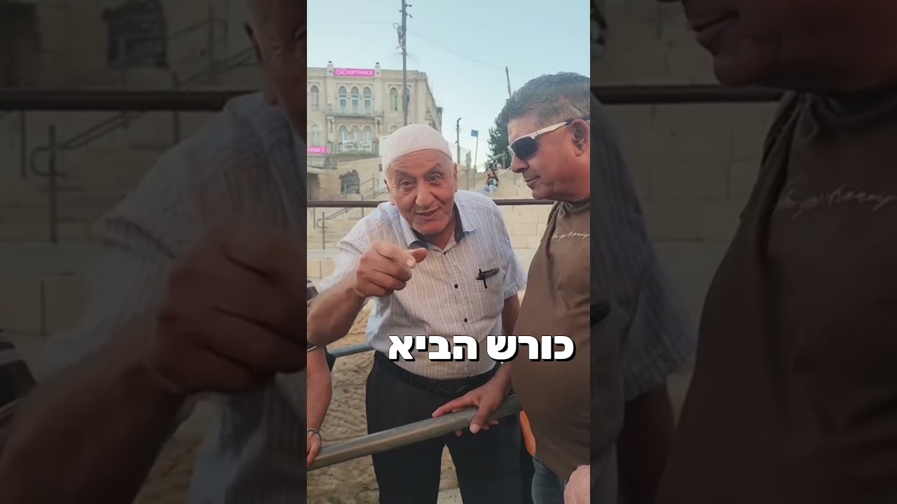 אל אקצא או בית המקדש - פרופ׳ מוסלמי מודה