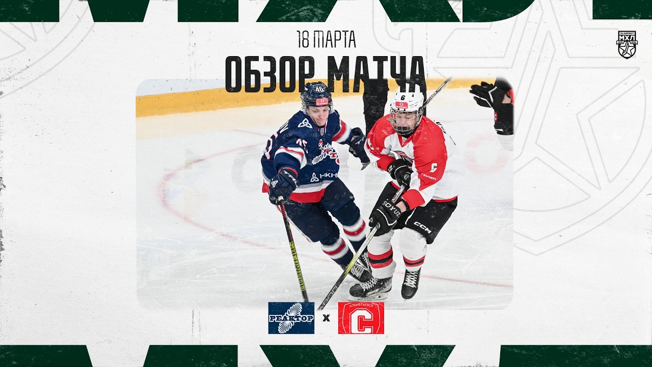 РЕАКТОР − СПУТНИК  Обзор матча OLIMPBET МХЛ 25/26  18.03.2025