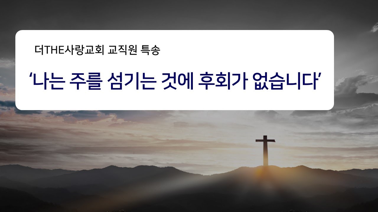 2023년 12월31일 더THE사랑교회 교직원 특송