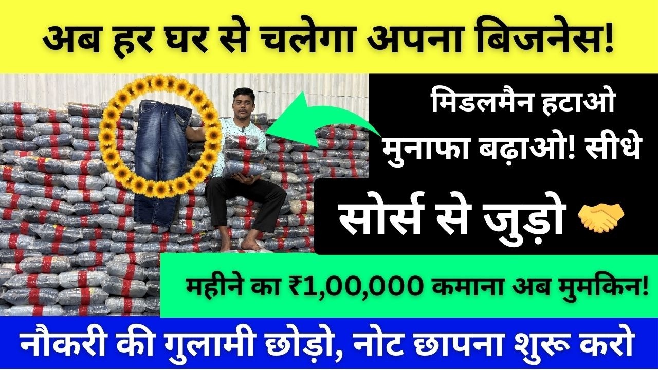 अपना खुद का जींस बिजनेस शुरू करें | New business idea 2026 | New business |