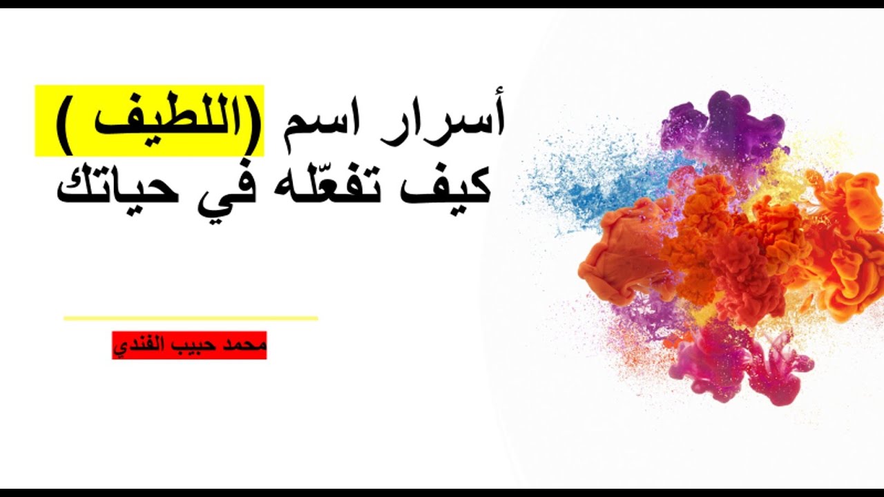 أسرار اسم اللطيف وكيف تفعله في حياتك