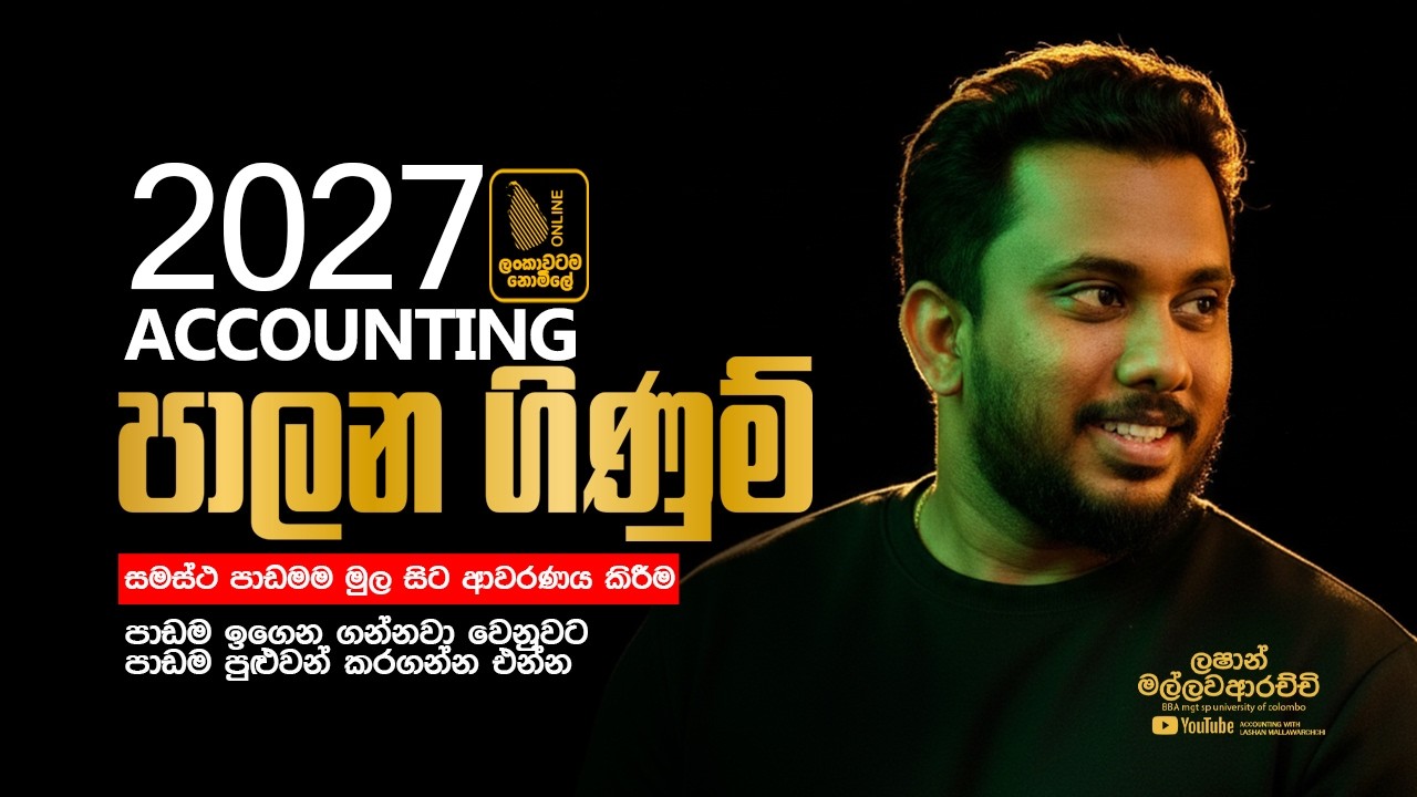 2027 Accounting Free Seminar | පාලන ගිණුම් A to Z