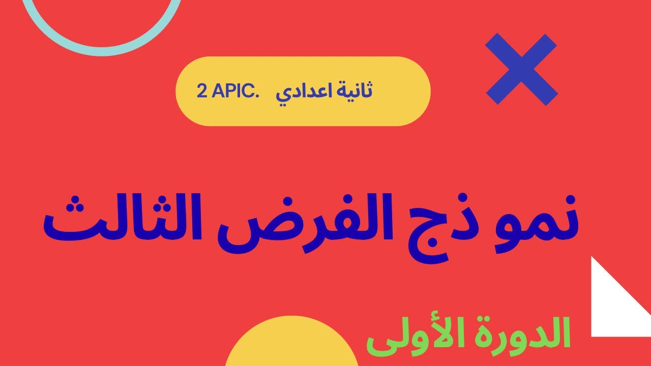 نموذج الفرض الثالث في الرياضيات | الثانية إعدادي مع التصحيح