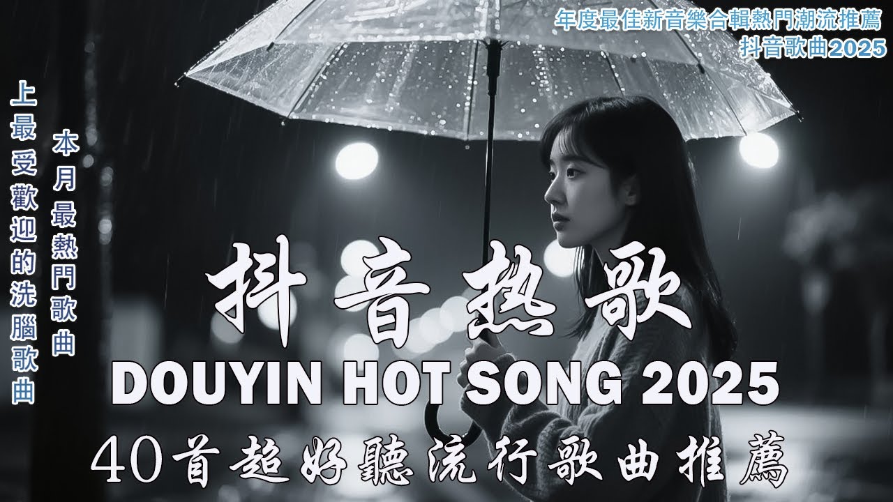 抖音神曲2025💥最强合集 40首超好听流行歌曲推荐💋2025流行歌曲💖看著我的眼睛說 ,座位 , 跳楼机, 羊羊 - 愛，存在, 楊天一 - 沒能成為你的白馬,向思思 - 總會有人,承桓 - 我會等