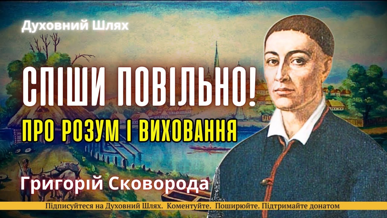 НЕ ВСЕ ТЕ НЕПРАВИЛЬНЕ, ЩО ТОБІ НЕ ЗРОЗУМІЛЕ | Григорій Сковорода
