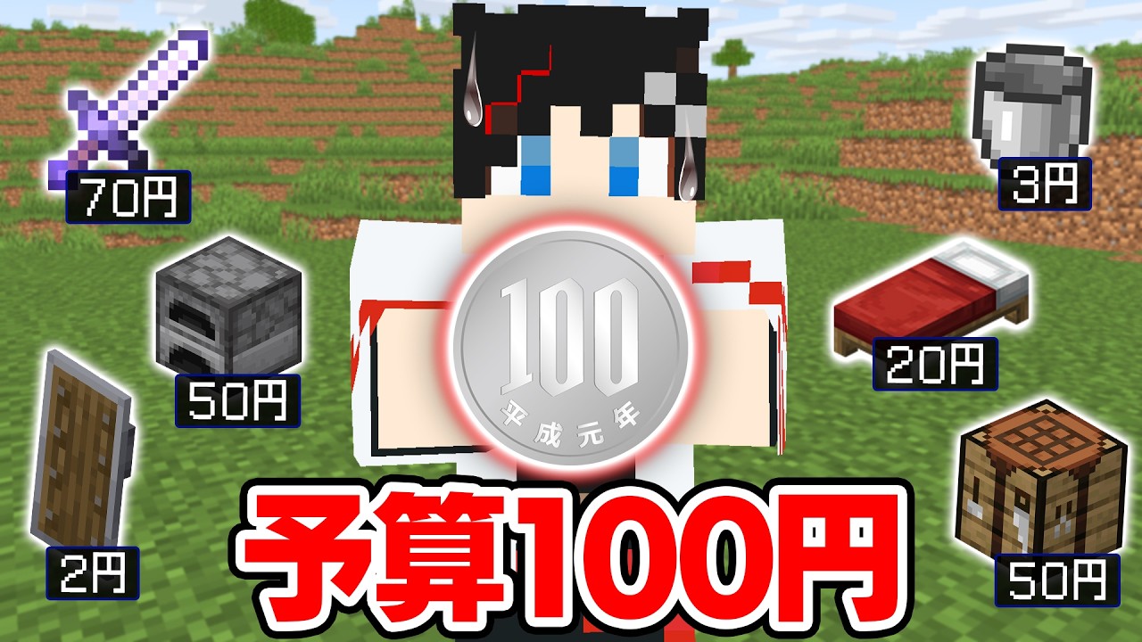 【マインクラフト😜】100円以内に収めなきゃいけないエンドラ討伐！？【マイクラ実況】