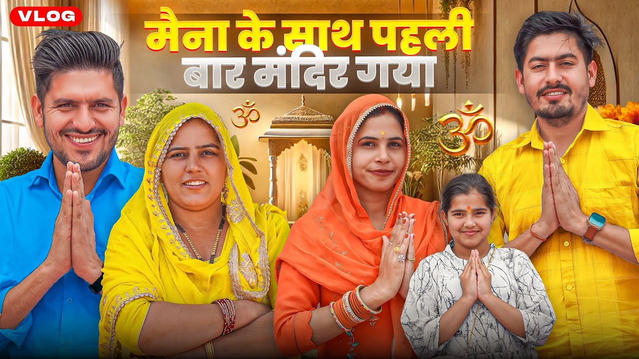 मैना के साथ पहली बार मंदिर गया 🙏