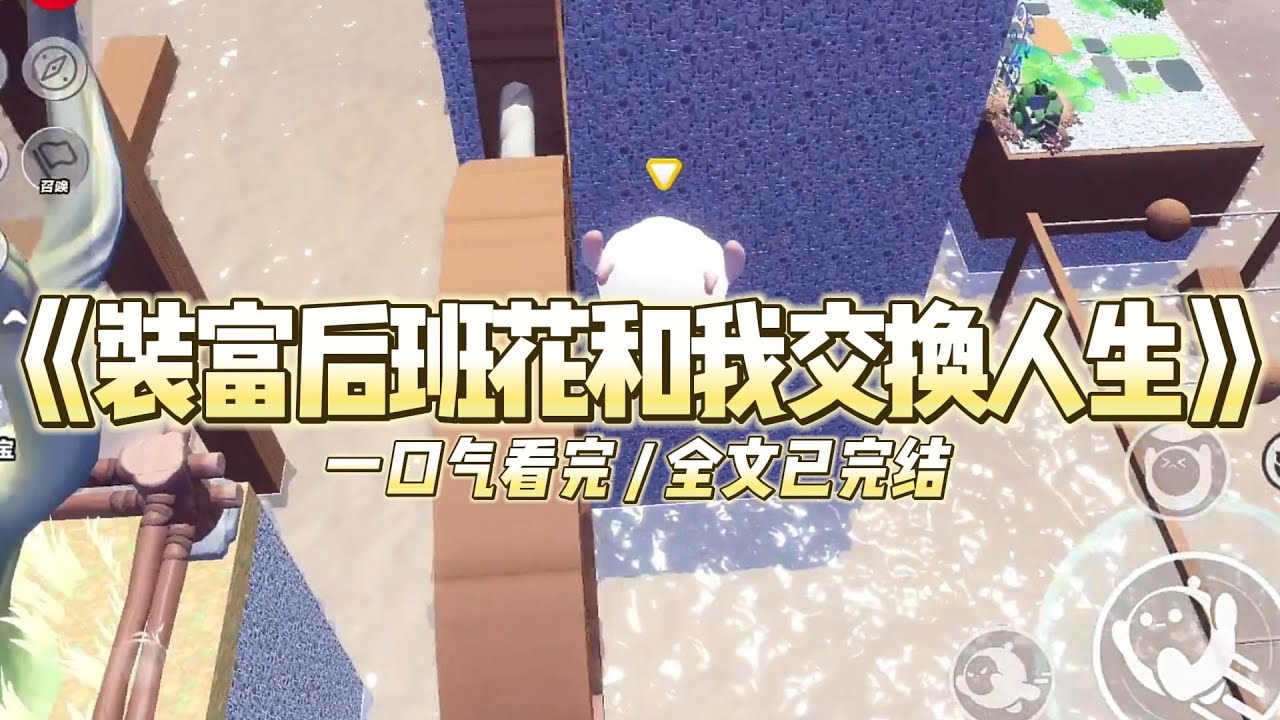 《装富后班花和我交换人生》别人上学隐藏身份装穷，我却装富。在我第n次随手送出香奈儿包包#小说 #故事 #道德 #渣男 #爽文 #复仇 #重生 #打脸 #现实情感 #一口气看完