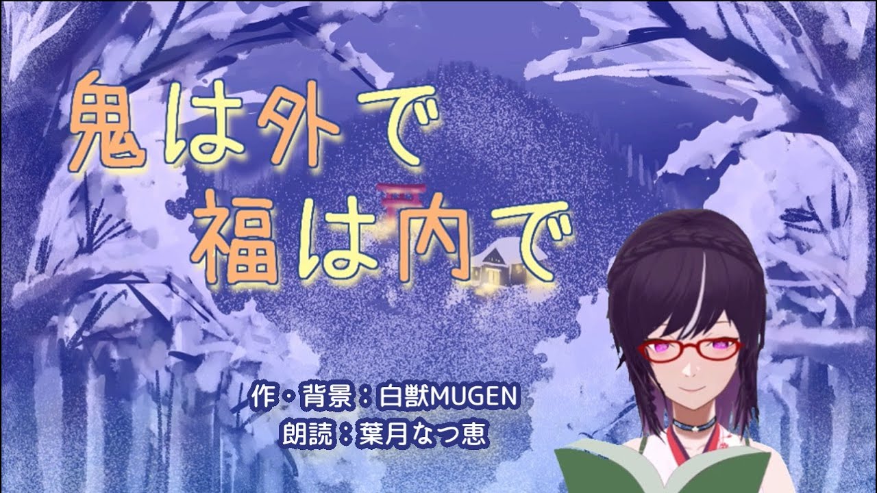 【おやすみ前の小さな朗読会】節分スペシャル「鬼は外で福は内で」　#作業用 #寝落ち用【Vtuber葉月なつ恵】