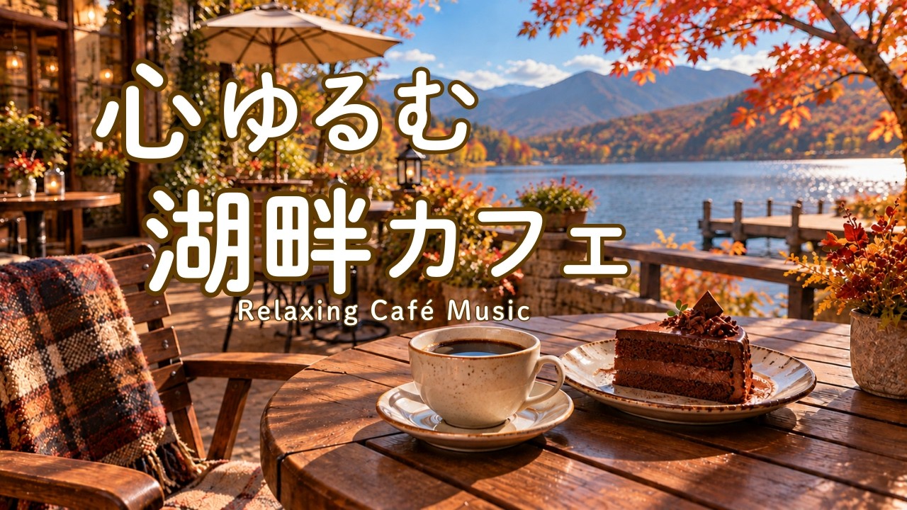 途中広告なし【カフェBGM】心ゆるむ秋の湖畔カフェ｜静かな湖を眺めながらゆっくり過ごす癒しのカフェBGM｜作業用・読書・リラックス｜Cafe Music・Coffee Shop Ambience