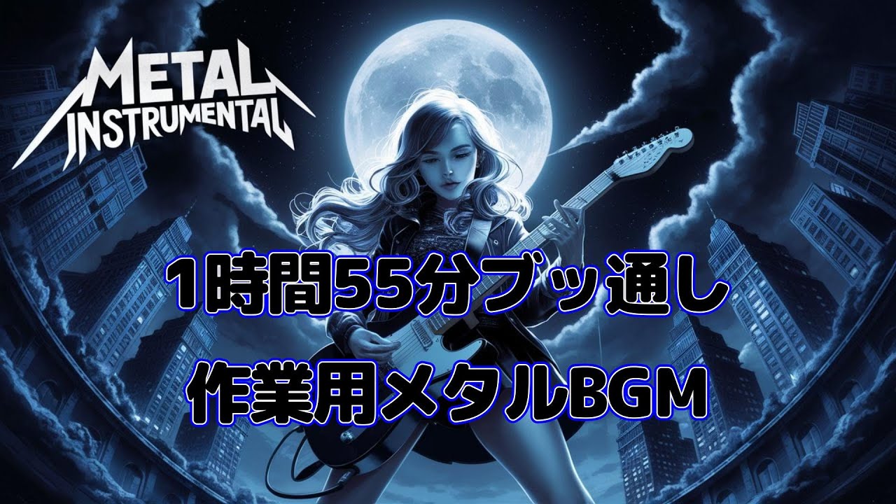 Metal instrumental 011_作業用メタルBGM