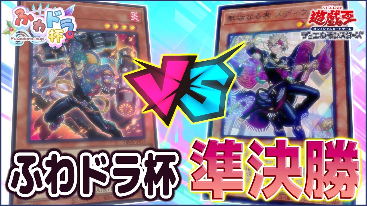 【遊戯王大会実況解説】VSK9 vs K9アルトメギア【第4回ふわドラ杯準決勝】