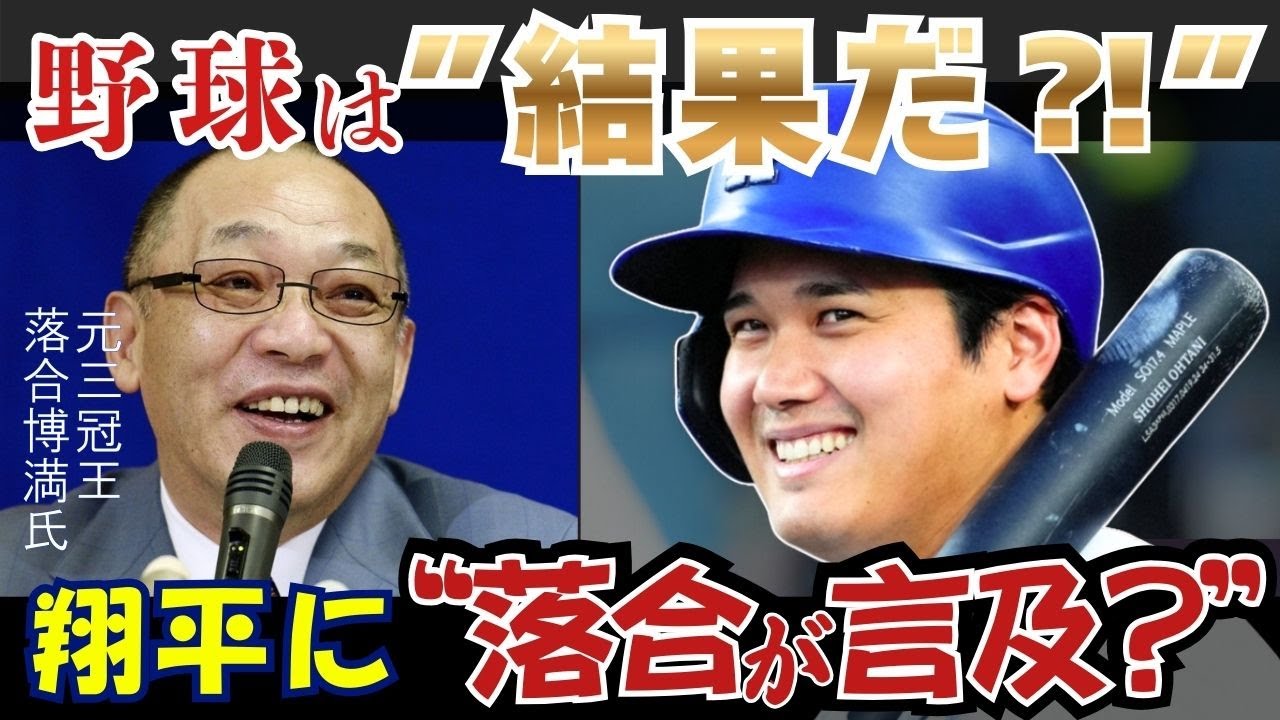 「野球は”結果”だ！？」落合博満の金言に翔平が見せた“ある表情”…その真意とは？【大谷翔平】
