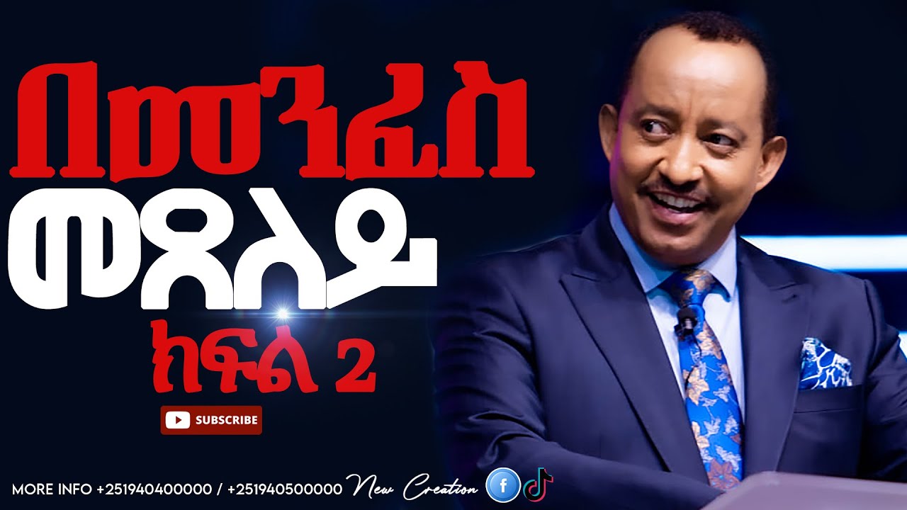 በመንፈስ መጸለይ//ህይውት ቀያሪ የእግዚአብሔር ቃል ትምህርት//ሐዋሪያ ጃፒ//New Creation Church//