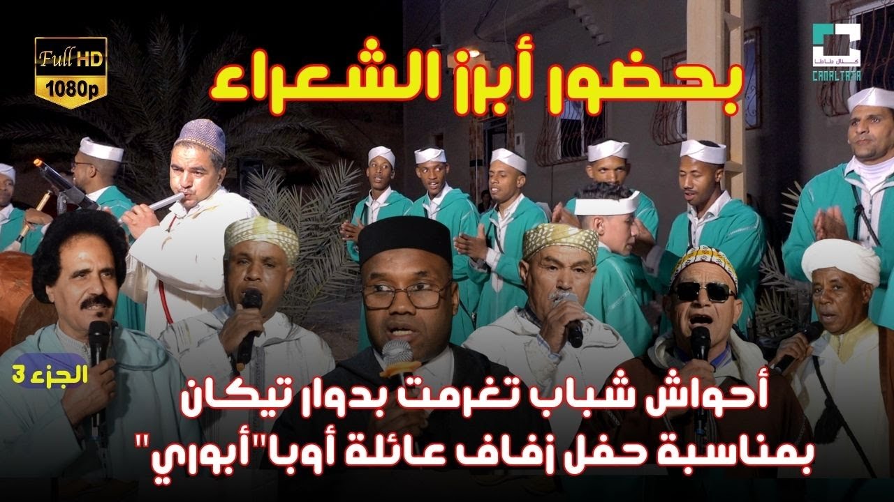 أحواش شباب تغرمت بدوار تيكان بمناسبة حفل زفاف عائلة أوبا