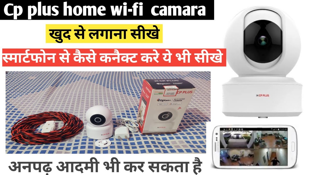 🔥CP Plus  home Wifi Camera | installation & full review खुद से लगाना सीखे।