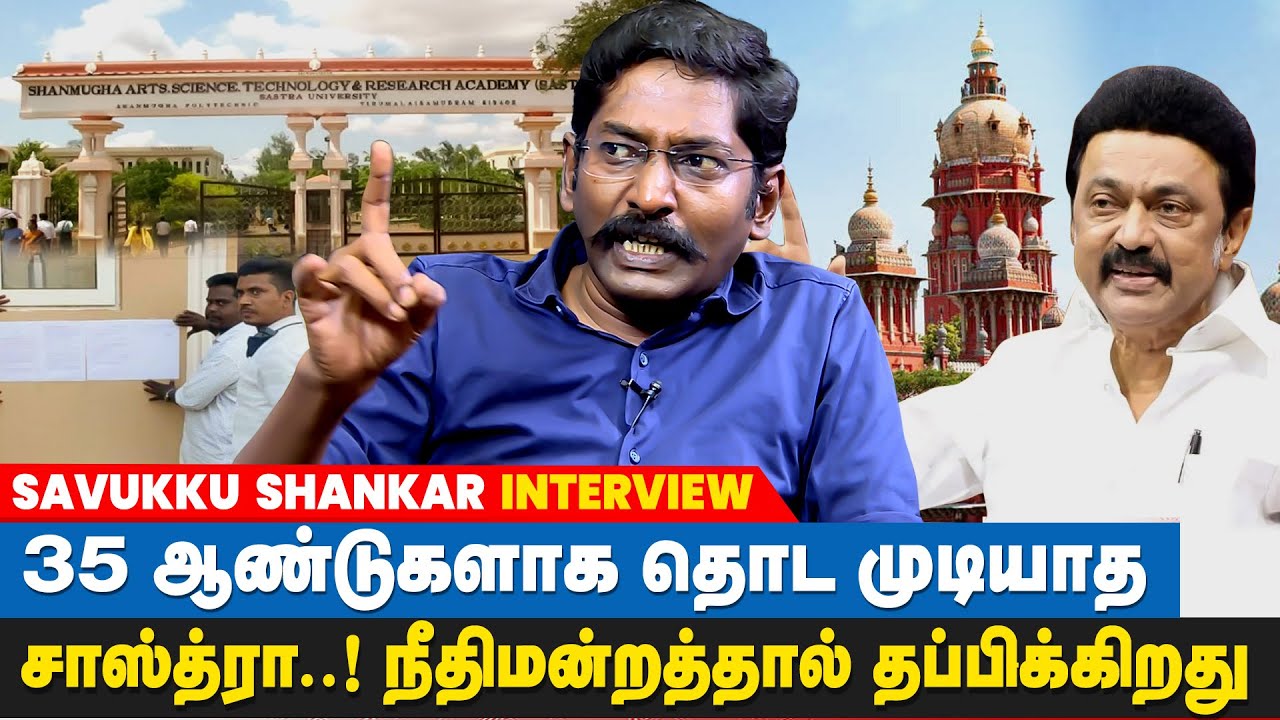 MK Stalin சாஸ்திரா ஆக்கிரமிப்பை அகற்றினால், அது அவருக்கு மணிமகுடம் - Savukku Shankar interview