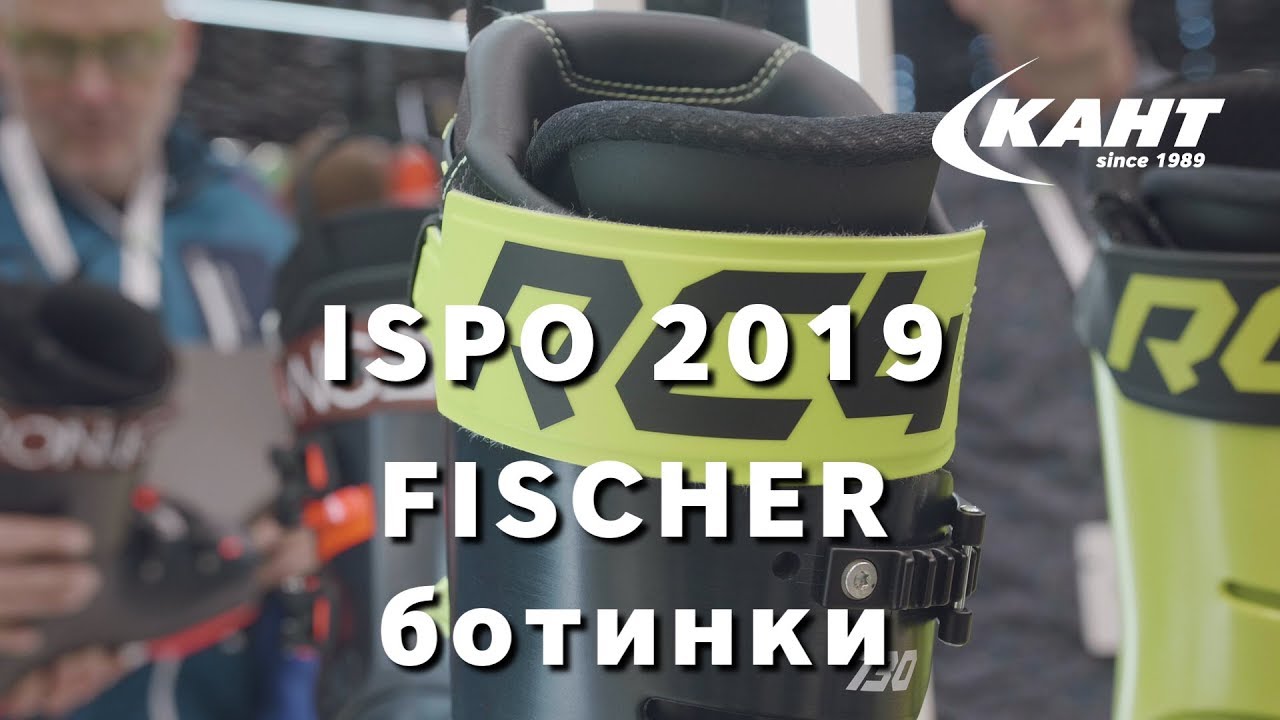 Горнолыжные ботинки Fischer 2020: новости со стенда Fischer на ISPO