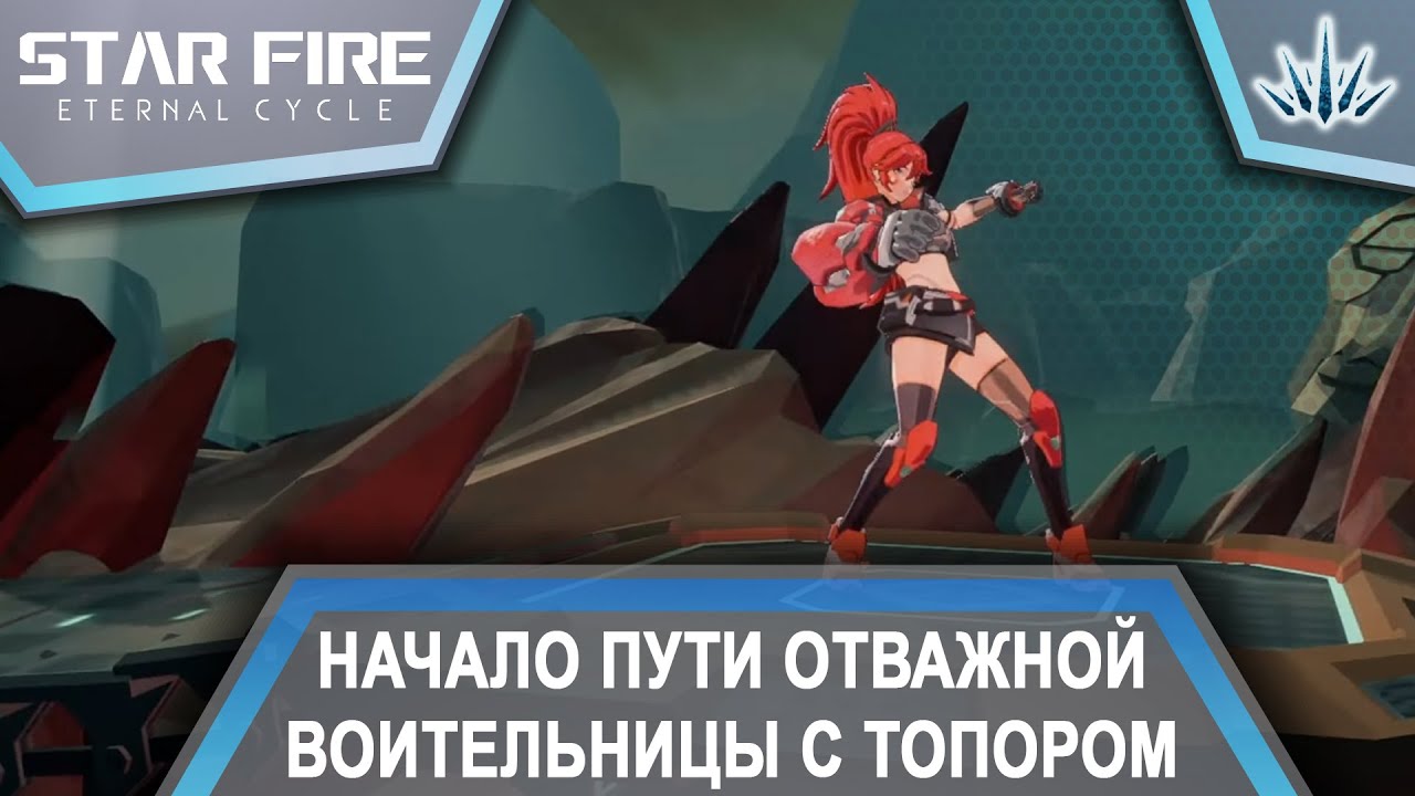 Star Fire: Eternal Cycle. Начало пути отважной воительницы с топором. №1