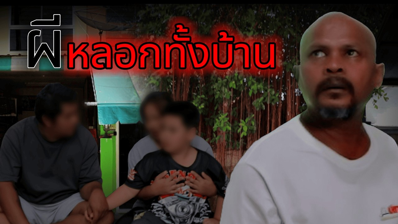 โดนหลอกทั้งบ้าน       #เรื่องเล่าชีวิตจริง#ความจริงใจ#กำลังใจ#เรื่องที่ไม่มีใครบอก