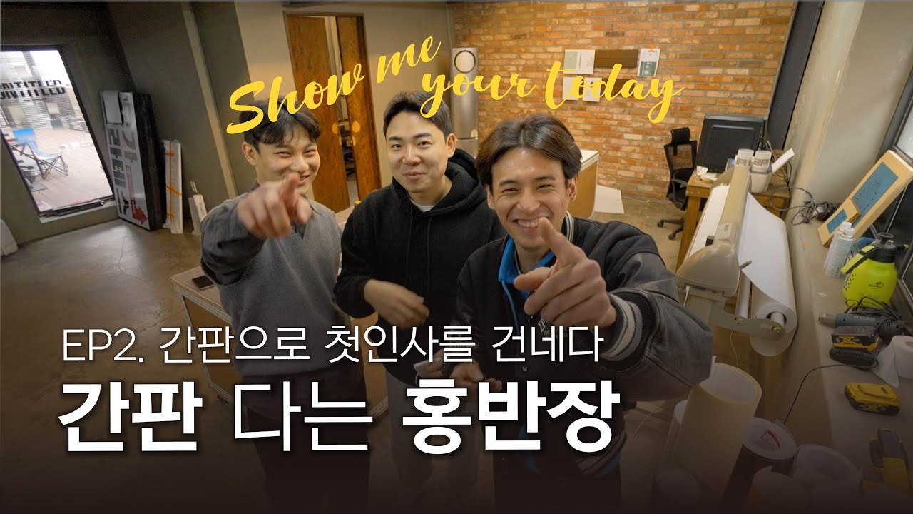 EP02. 간판으로 첫인사를 건네다
