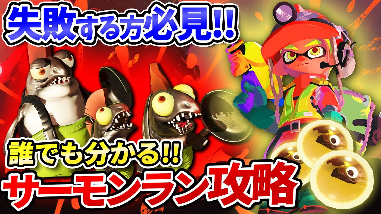 【失敗する方必見!!】失敗しない立ち回り解説!!【サーモンランNEXTWAVE/スプラトゥーン3】