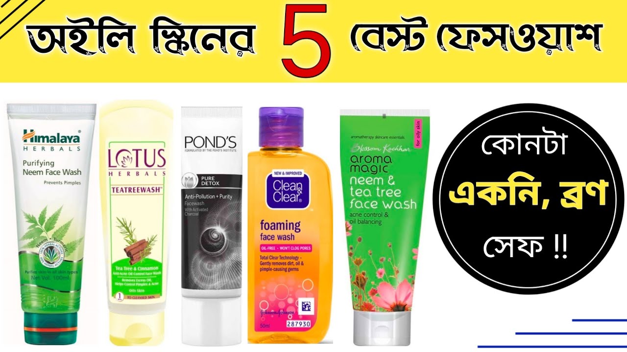 OILY SKIN FACE WASH Bangla | গরমের সেরা ৫ ফেসওয়াশ ব্রণ ও তৈলাক্ত ত্বকের জন্য । Saj Ghar