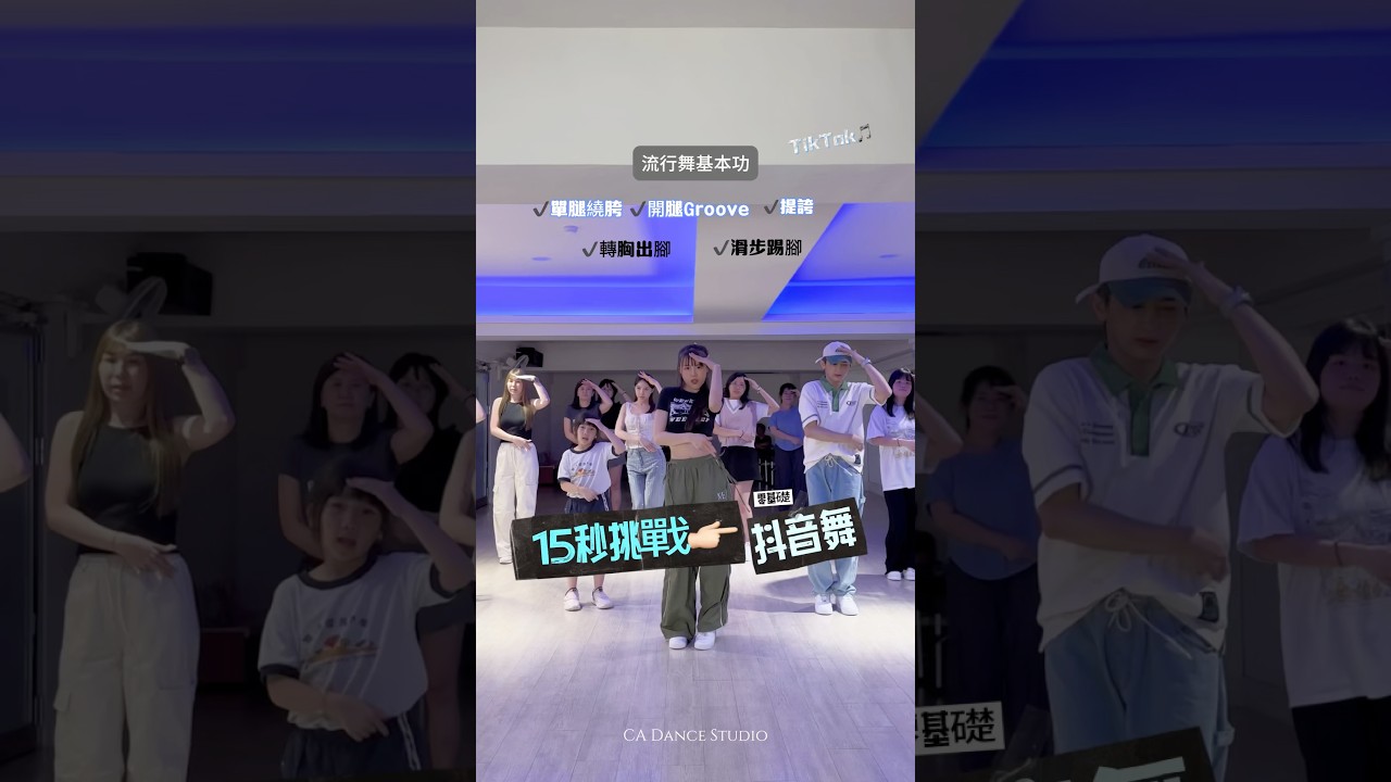 現在的抖音舞真的越來越有舞感了！好看又適合拿來練律動👍🏻👍🏻 #舞蹈教學  #台中舞蹈教室 #ca創藝舞蹈 #流行舞 #零基礎 #基礎律動