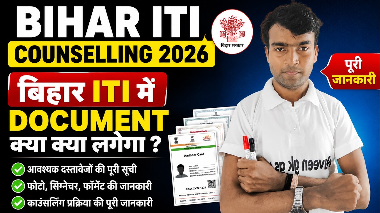 Bihar iti me document kya kya lagega  Bihar ITI Admission में कौन-कौन से Document लगेंगे?