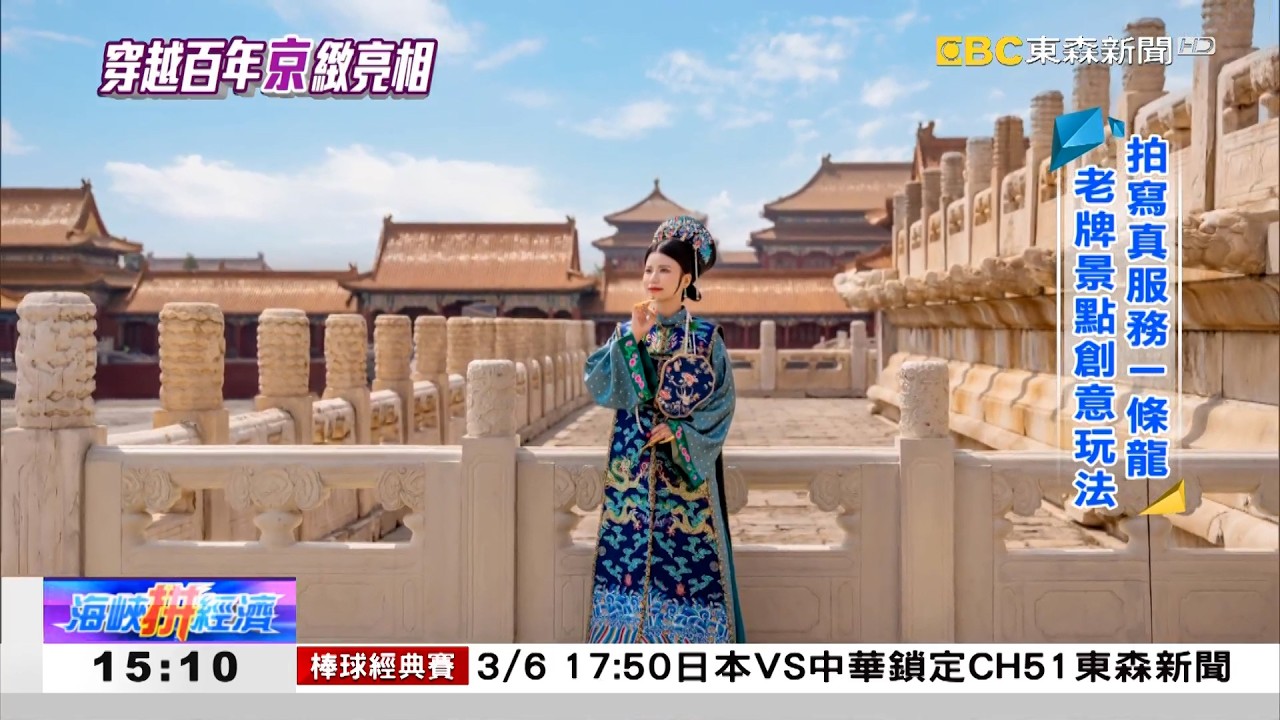 穿越寫真「京」彩打卡 沉浸旅遊「豫」見驚喜 《海峽拼經濟》