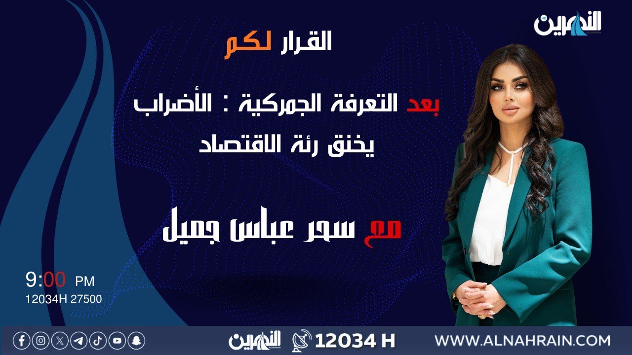 مباشر..  بعد التعرفة الجمركية : الاضراب يخنق رئة الاقتصاد |  #القرار_لكم مع #سحر_عباس جميل