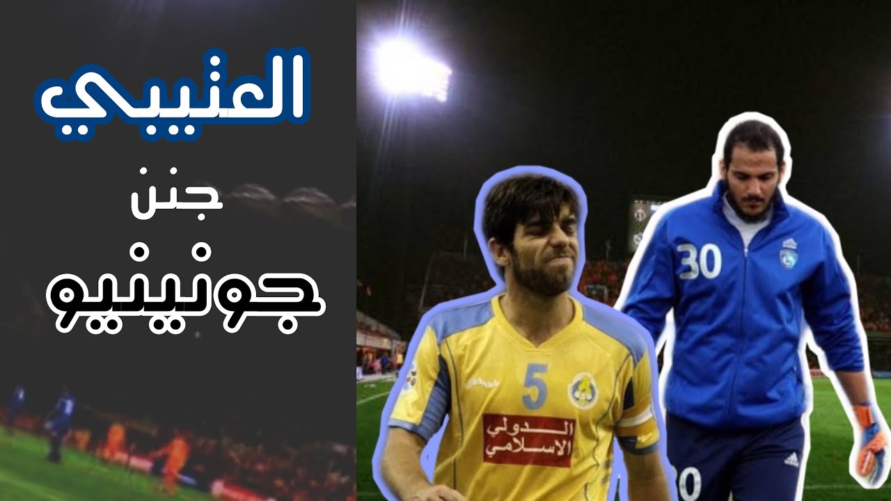 حسن العتيبي • تصديات أسطورية وخرافيه - ضحية كومبواريه | 1080p.