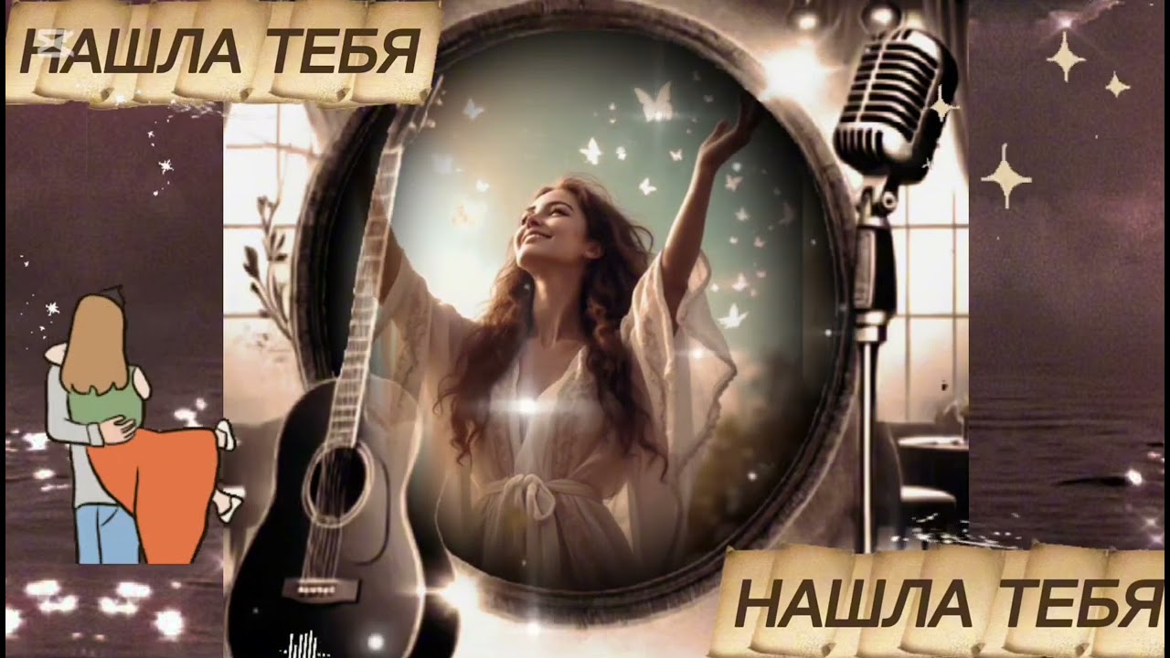 Нашла Тебя 🥰 Песни Для Души