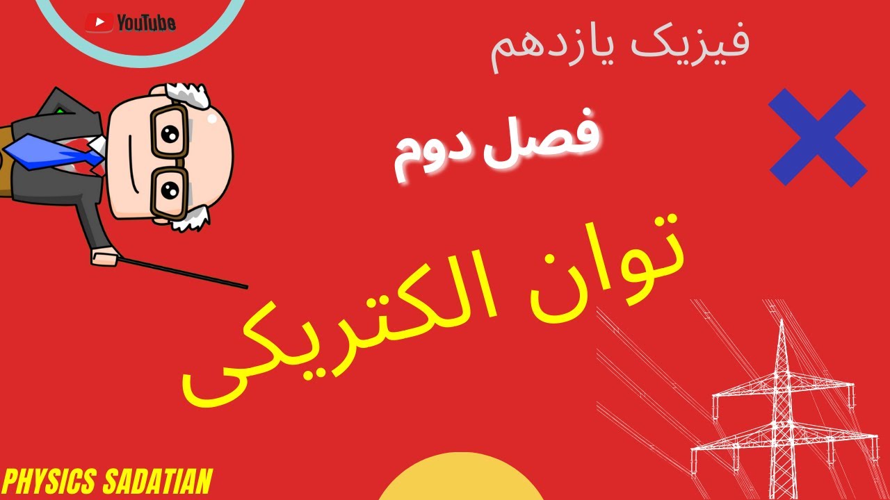 🔌فیزیک یازدهم - فصل دوم - توان الکتریکی