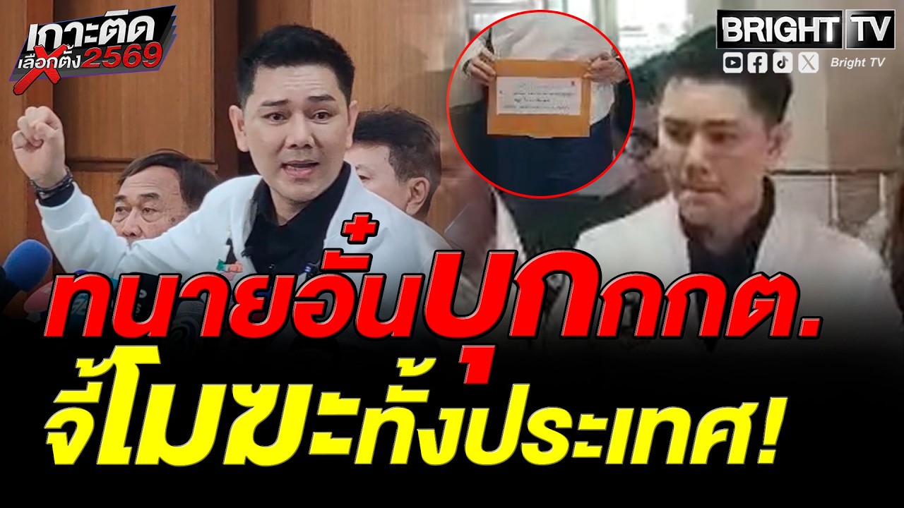 ทนายอั๋นบุกกกต. ซัดเลือกตั้ง 8 ก.พ. สกปรกสุด จี้โมฆะทั้งประเทศ!