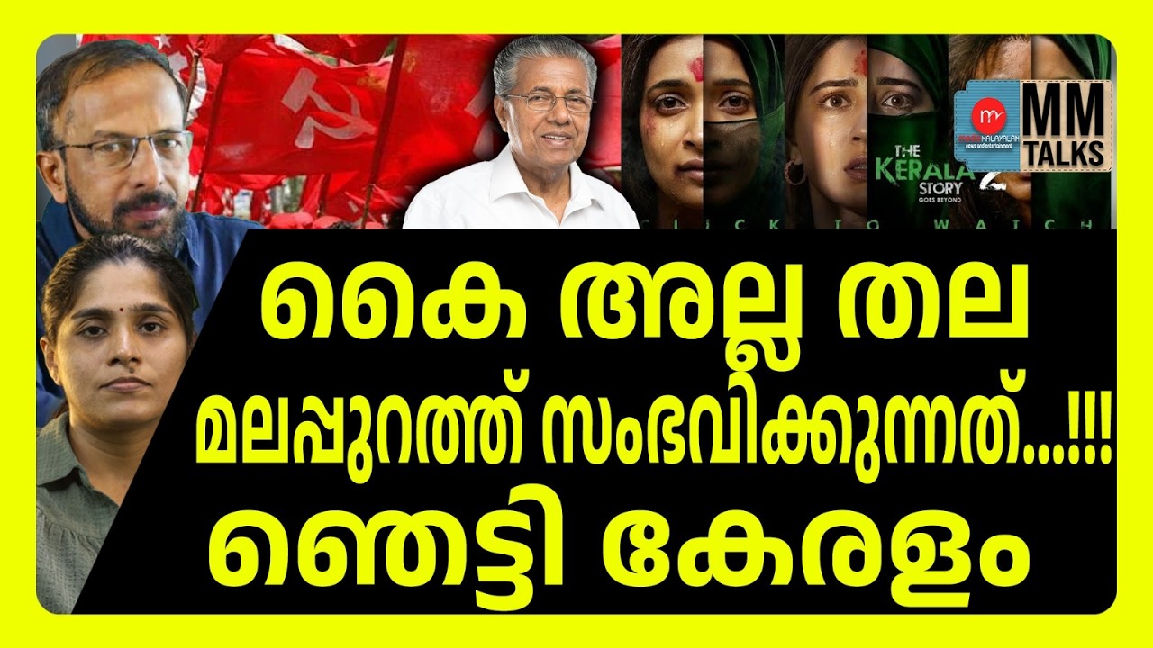 കേരള സ്റ്റോറി കണ്ടാൽ തല വെട്ടും | MM TALKS  | KERALA STORY | MEDIA MALAYALAM