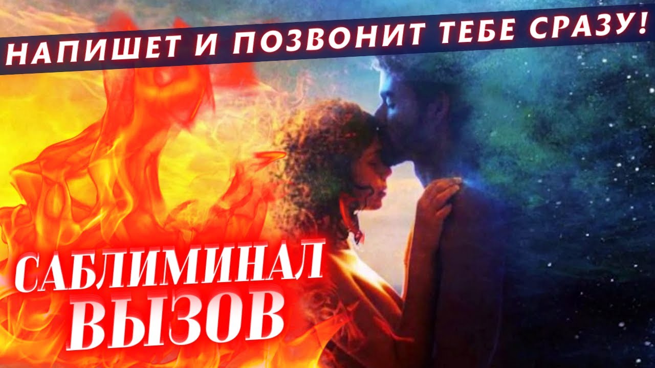 💣ОСТОРОЖНО! ЛЮБИМЫЙ ЧЕЛОВЕК НАПИШЕТ, ПОЗВОНИТ ТЕБЕ ПРЯМО СЕЙЧАС! САБЛИМИНАЛ ВЫЗОВ ЛЮБИМОГО ЧЕЛОВЕКА