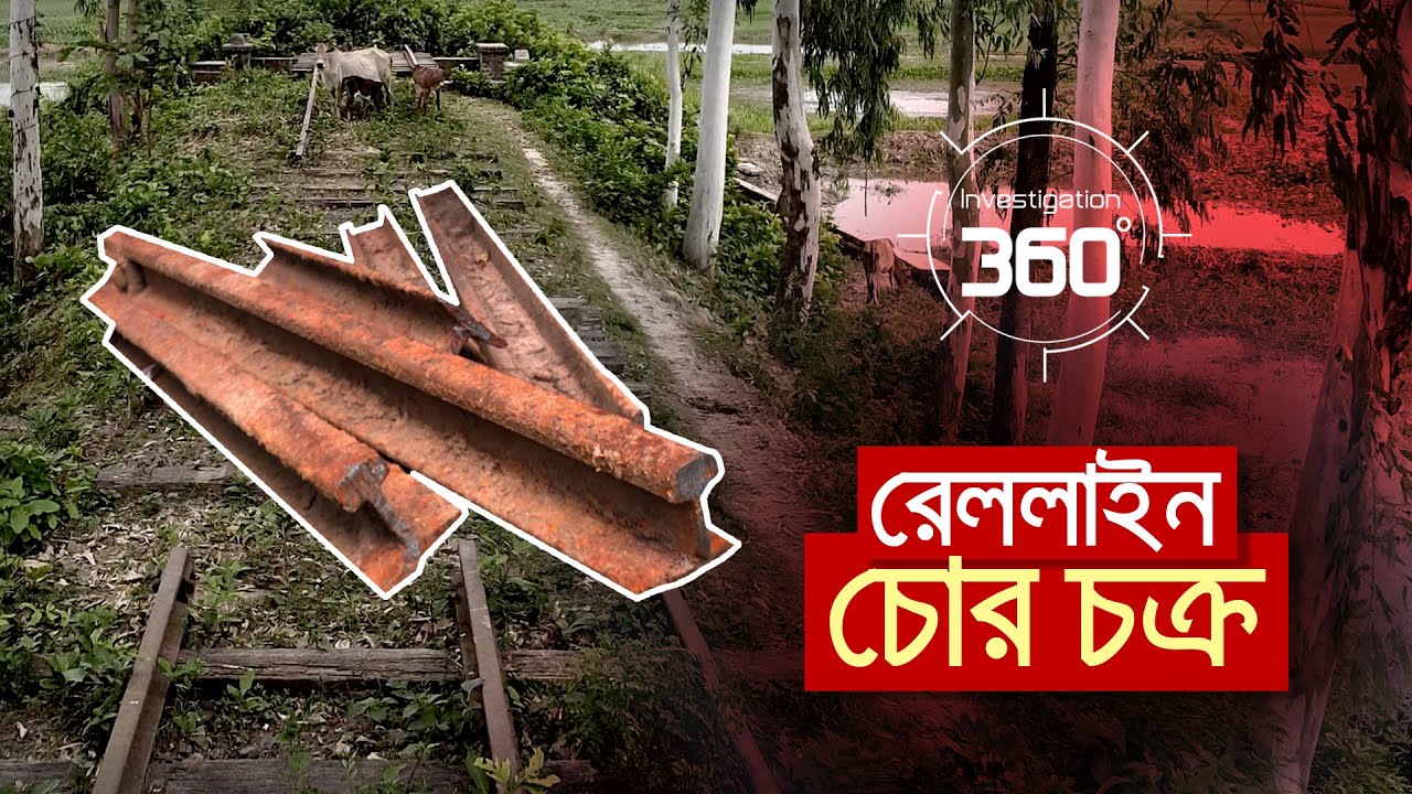 'রেললাইন চোর চক্র ' | Investigation 360 Degree | EP 354 | Jamuna TV