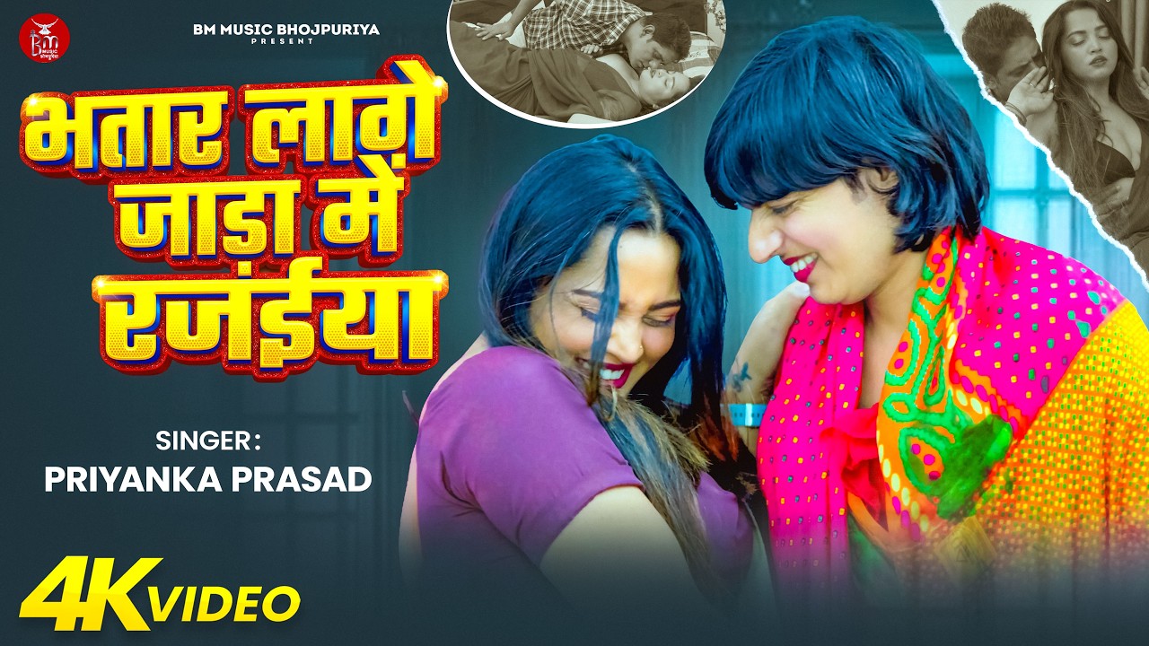 #Video भतार लागे जाड़ा में रजईया | Priyanka Prasad | Bhatar Lage Jada Me Rajaiya | New Song #shorts