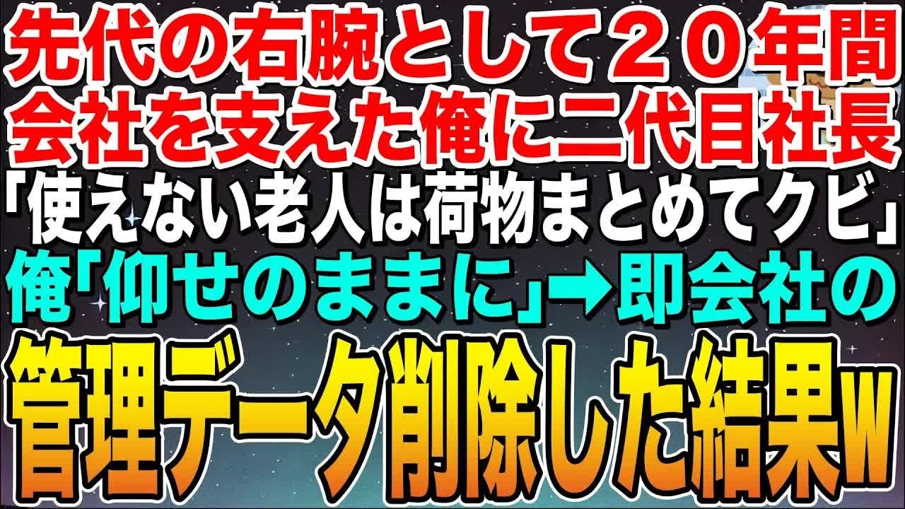 【感動する話】先代の右腕として20年間会社を支えた俺に二代目社長「刷新するから老人は荷物まとめて出て行け！」俺「仰せのままに」➡︎俺が開発した管理データ全て削除して退職した