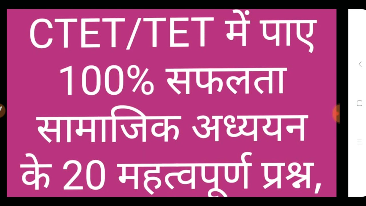 CTET/UPTET/TET- सामाजिक अध्ययन के 20 महत्वपूर्ण प्रश्न।पार्ट-4