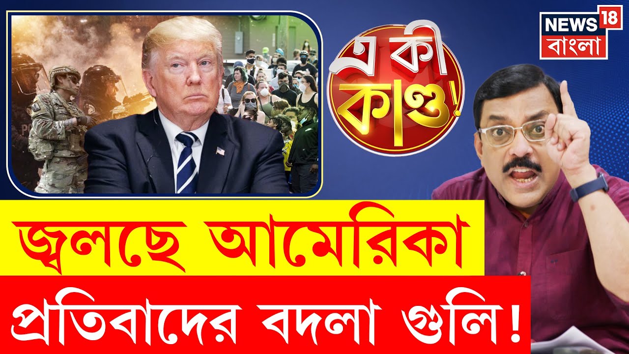 Minneapolis Shooting | বর্ণবিদ্বেষে জ্বলছে মিনিয়াপোলিস, America-য় চলছে অত্যাচার  | N18G | 4K Video