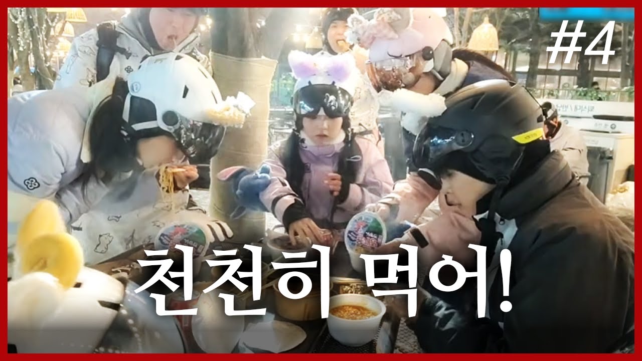 스키장에 왔으니.. 먹어야지! 잘 먹겠습니다!😚😚 I 류부남 배 스키장 단합 여행 (F. 유은 채현준) 260202 [4] - KoonTV