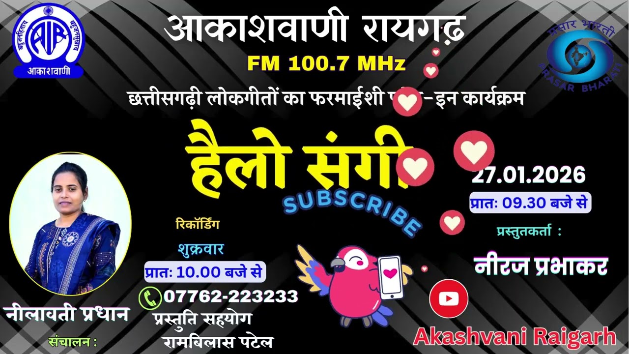हैलो संगी  - छत्तीसगढ़ी गीतों का फरमाइशी फोन-इन कार्यक्रम - , 27.01.2026