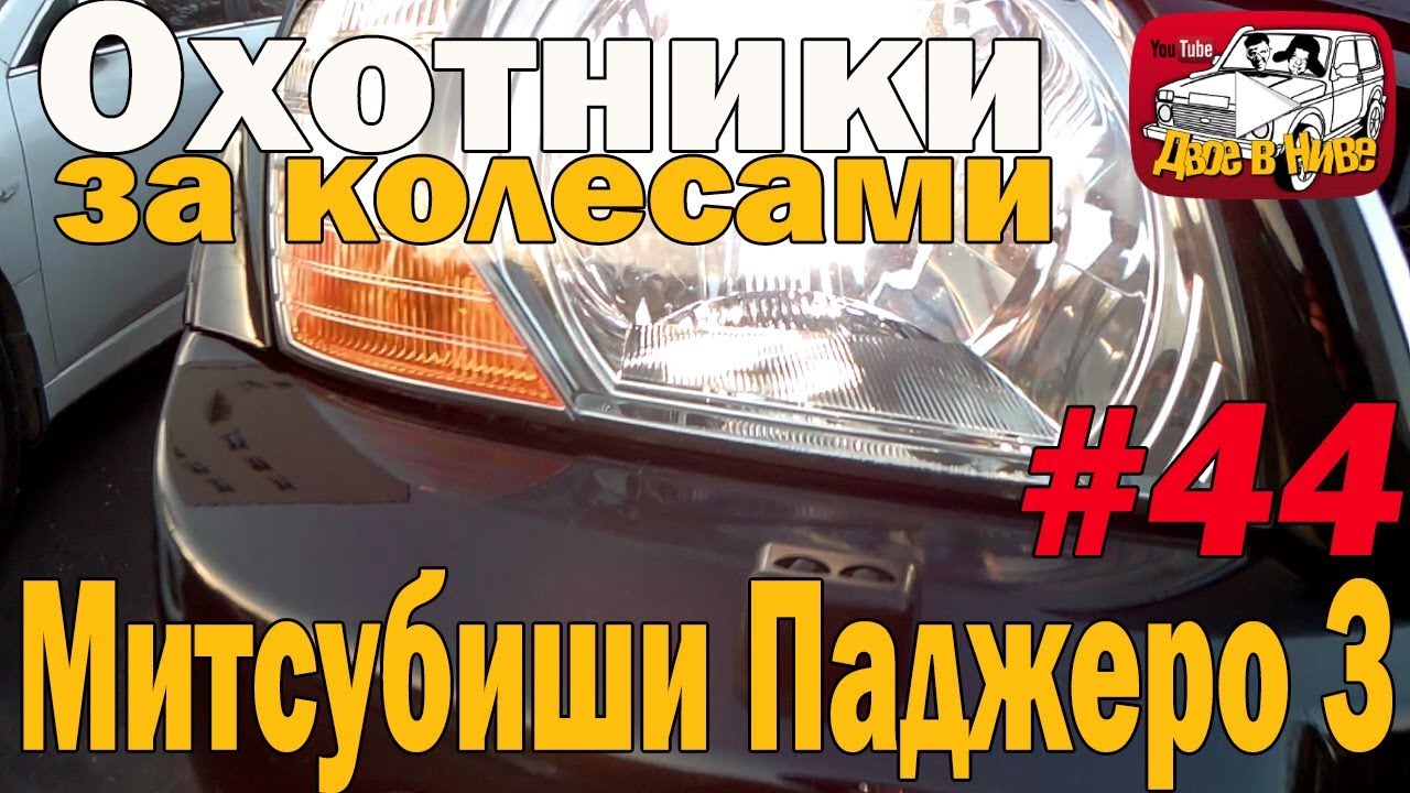Сами до конца не верим!!! Нашли Митсубиши Паджеро 3 в отличном состоянии!!!