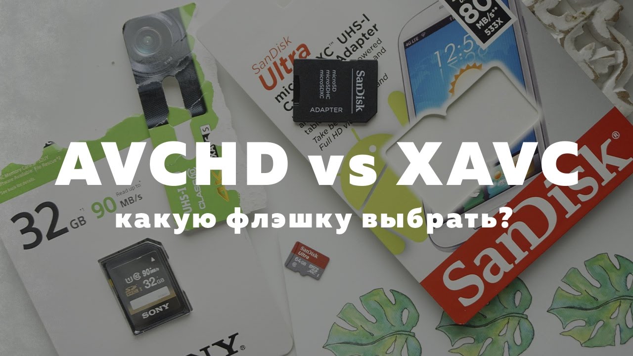 XAVC S против AVCHD. Какую SD карту купить для XAVC S?!