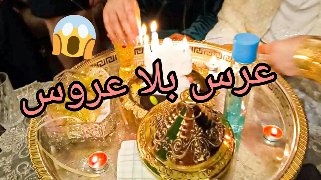 درنا عرس بلا عروس 😱 تقاليد أعراس قالمة بين لبارح وليوم